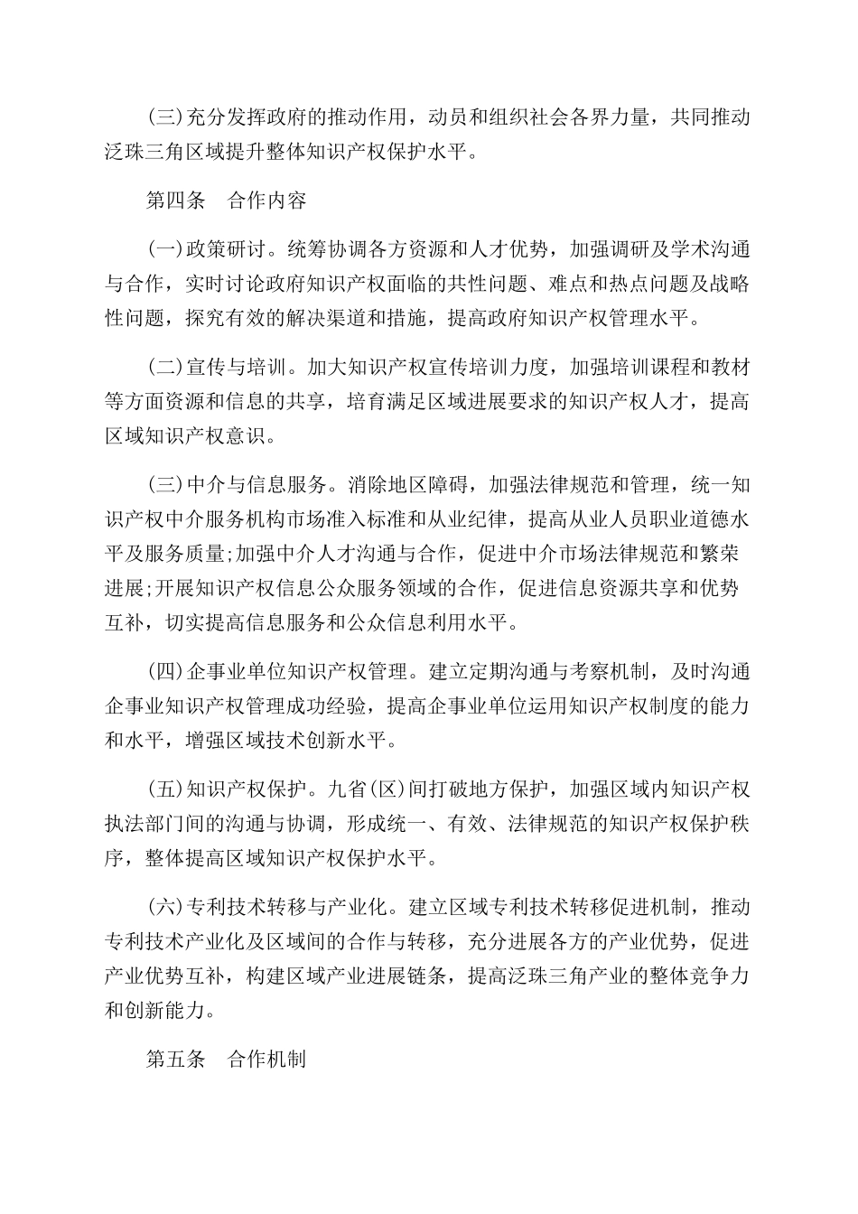 泛珠三角区域知识产权合作合同范本_第2页