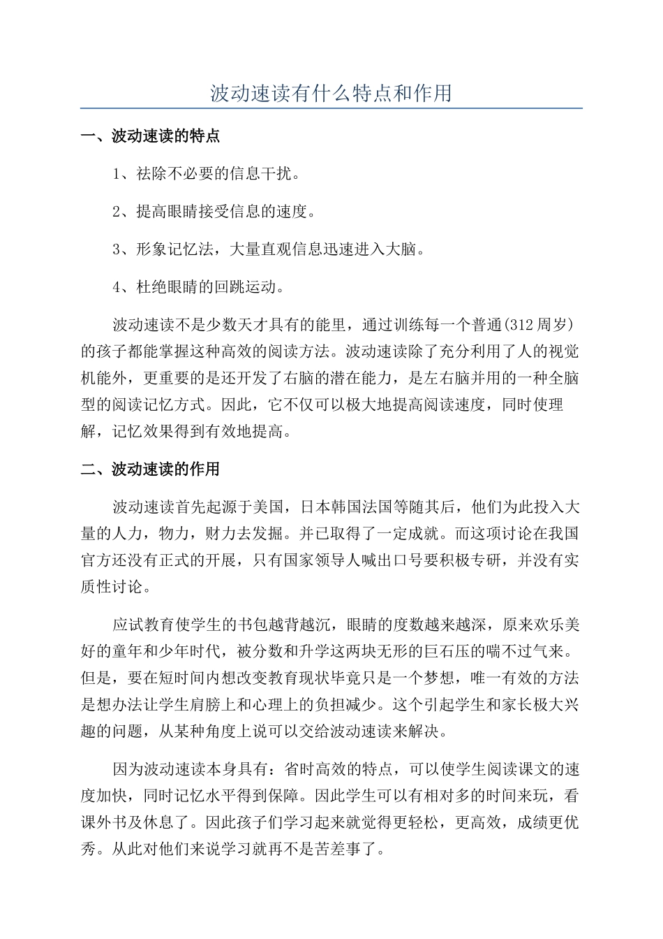 波动速读有什么特点和作用_第1页