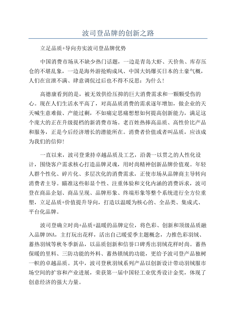 波司登品牌的创新之路_第1页