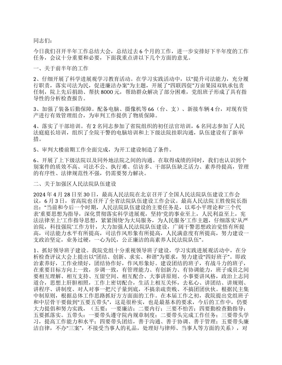 法院院长在2024年上半年工作总结大会上的讲话_第1页