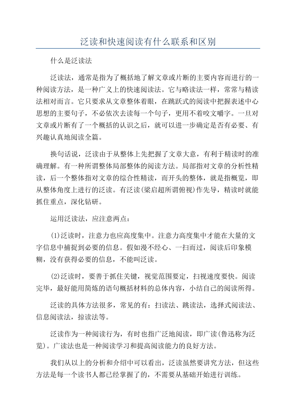 泛读和快速阅读有什么联系和区别_第1页