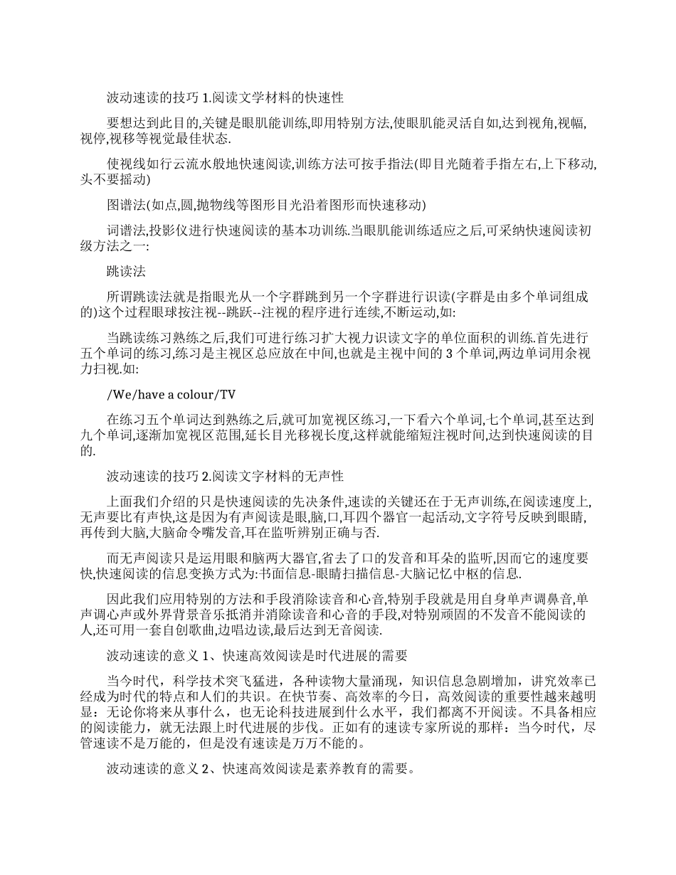 波动速读技巧和意义有哪些_第1页