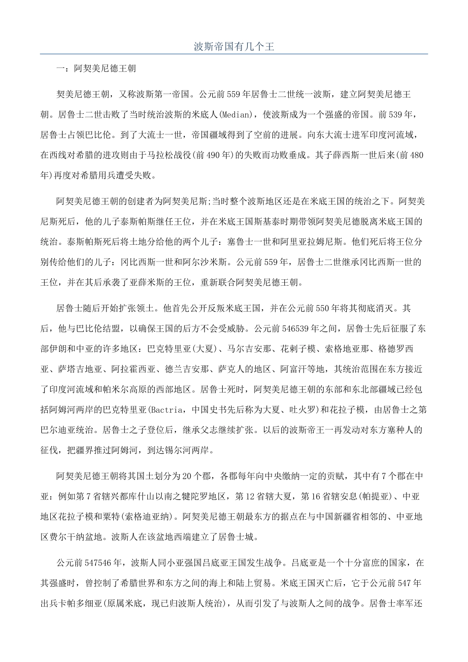 波斯帝国有几个王_第1页