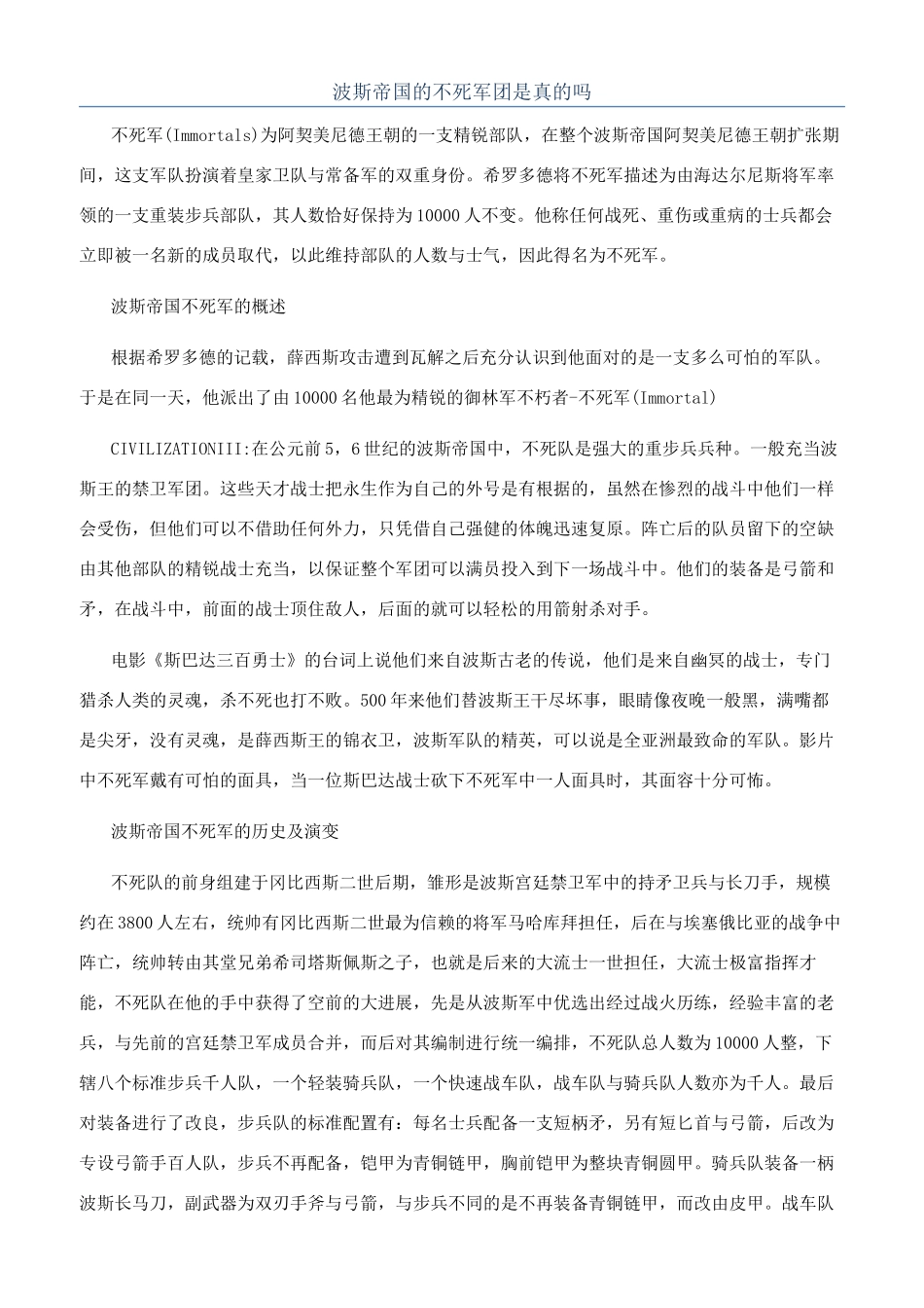 波斯帝国的不死军团是真的吗_第1页