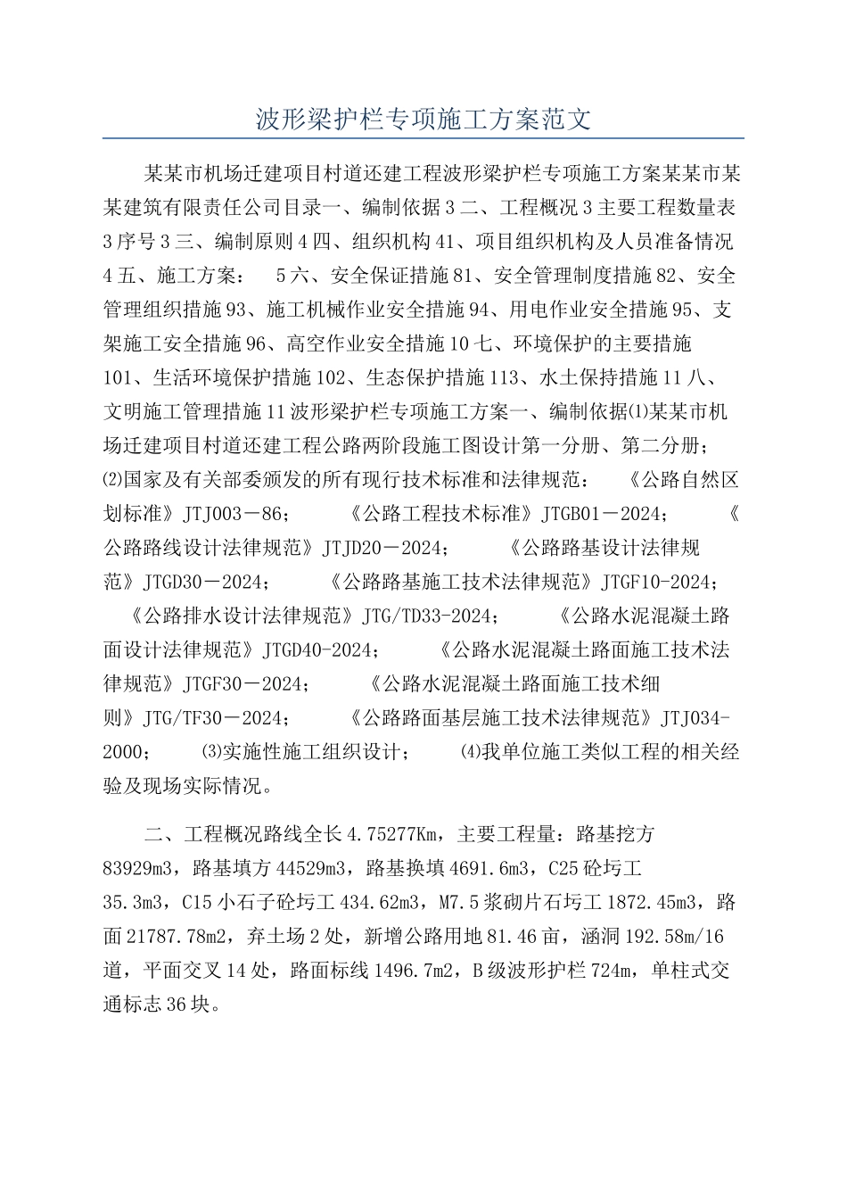 波形梁护栏专项施工方案范文_第1页