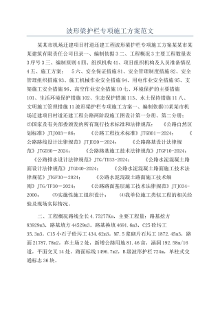 波形梁护栏专项施工方案范文