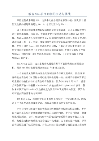 波音NMA项目面临的机遇与挑战
