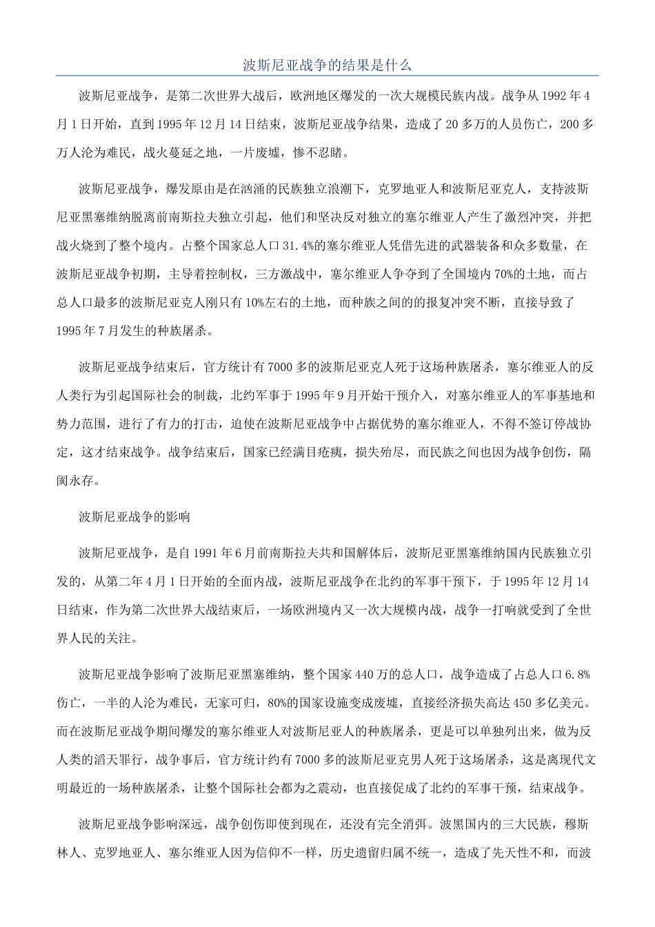 波斯尼亚战争的结果是什么_第1页