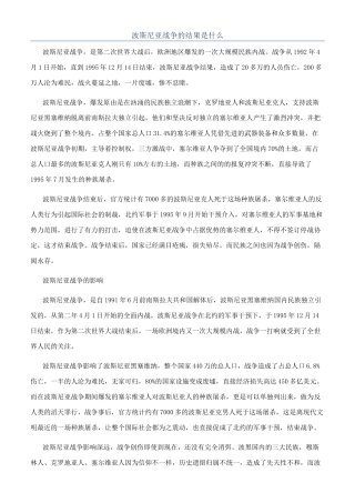 波斯尼亚战争的结果是什么