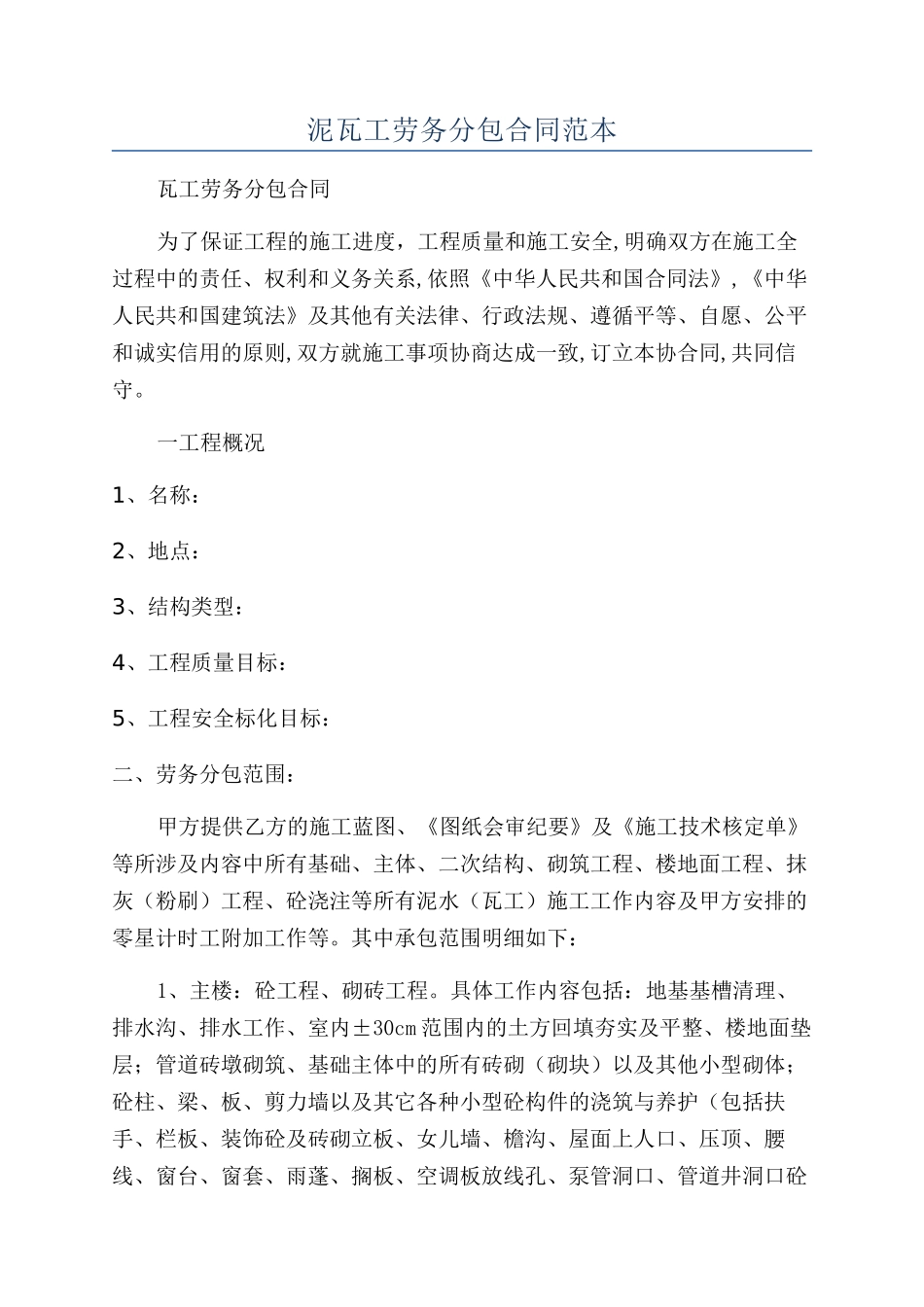泥瓦工劳务分包合同范本_第1页