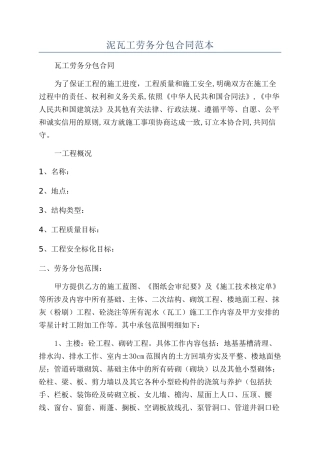 泥瓦工劳务分包合同范本