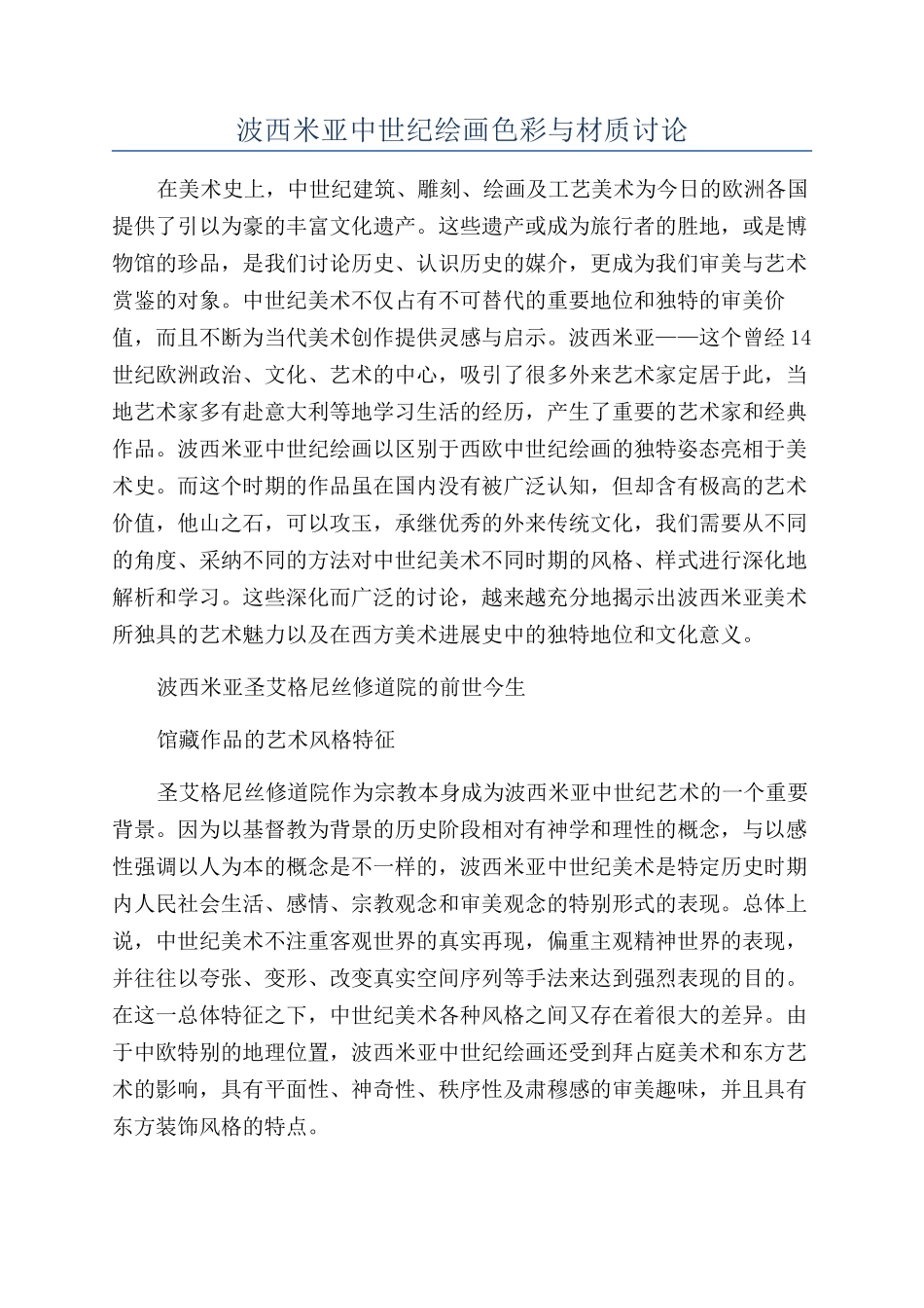 波西米亚中世纪绘画色彩与材质研究_第1页