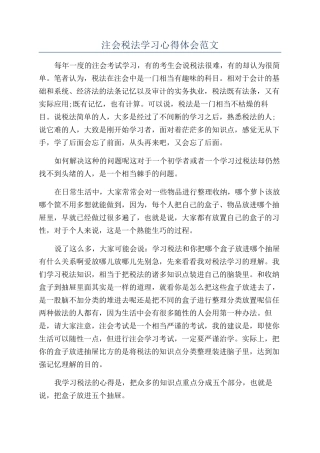 注会税法学习心得体会范文