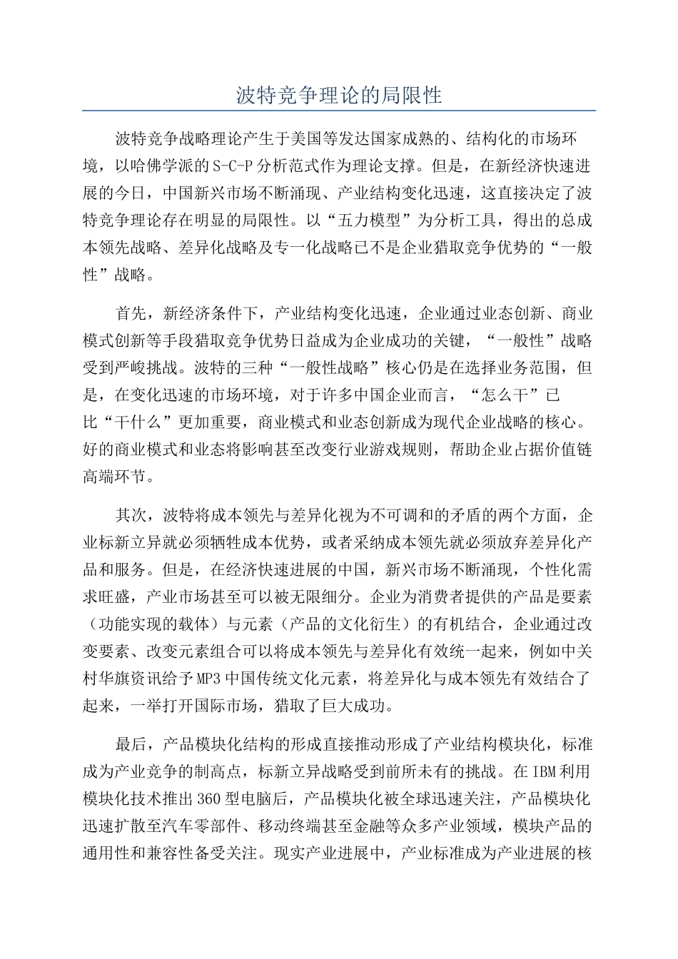 波特竞争理论的局限性_第1页