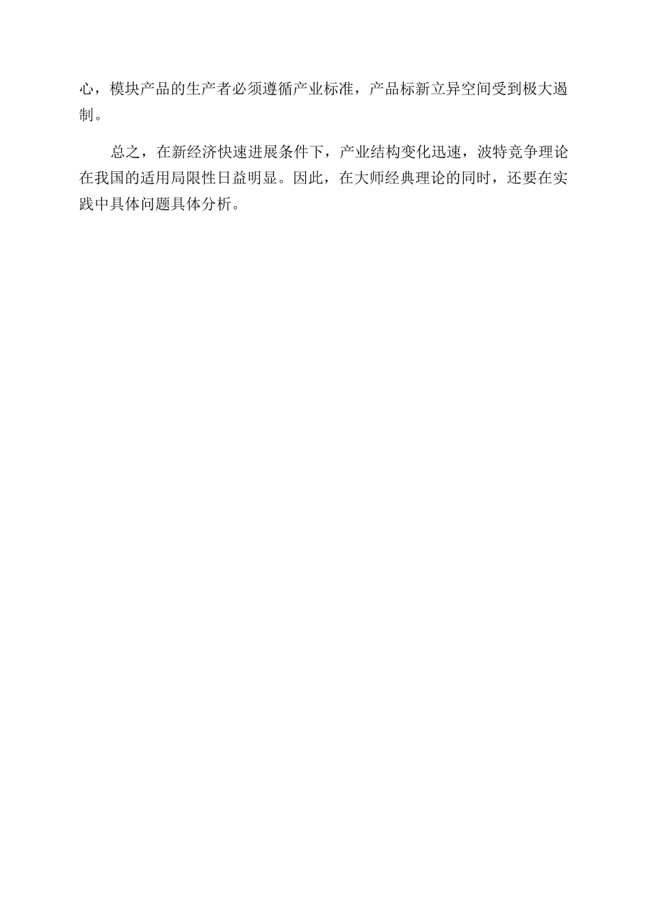 波特竞争理论的局限性_第2页
