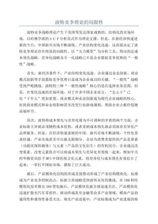 波特竞争理论的局限性