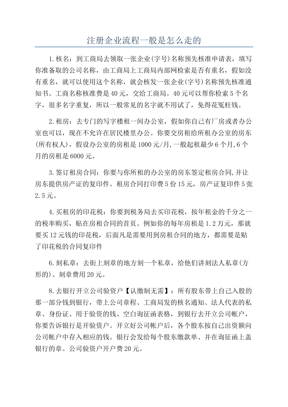 注册企业流程一般是怎么走的_第1页