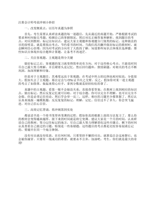 注册会计师考前冲刺小妙招