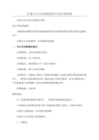 注册分公司详细流程以及所需材料