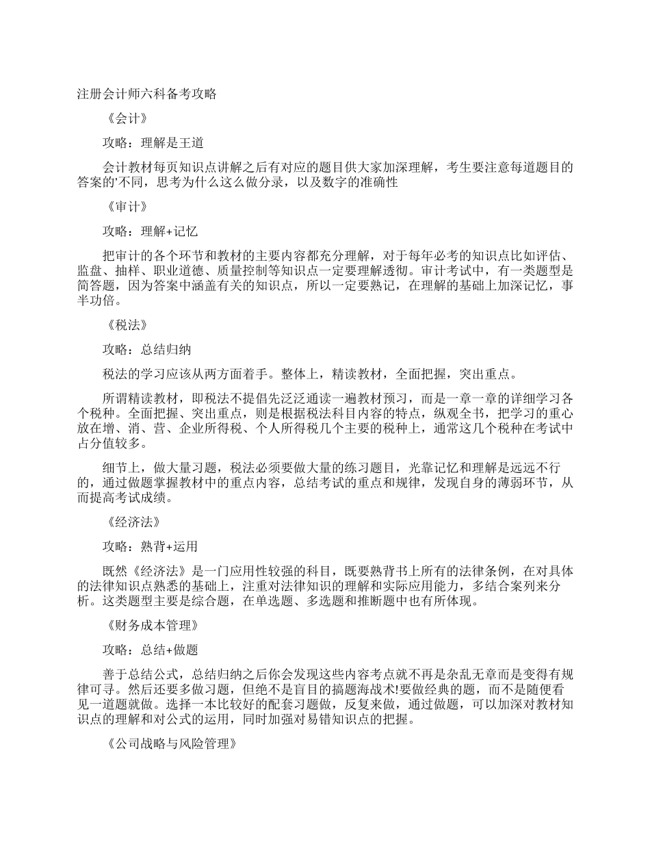 注册会计师六科备考攻略_第1页