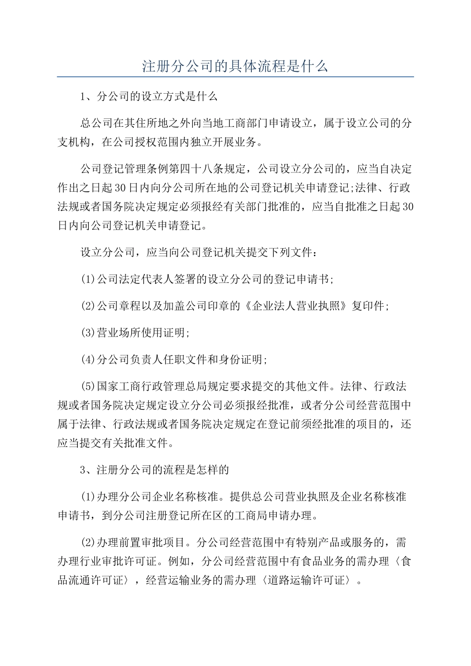 注册分公司的具体流程是什么_第1页