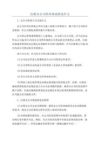 注册分公司的具体流程是什么