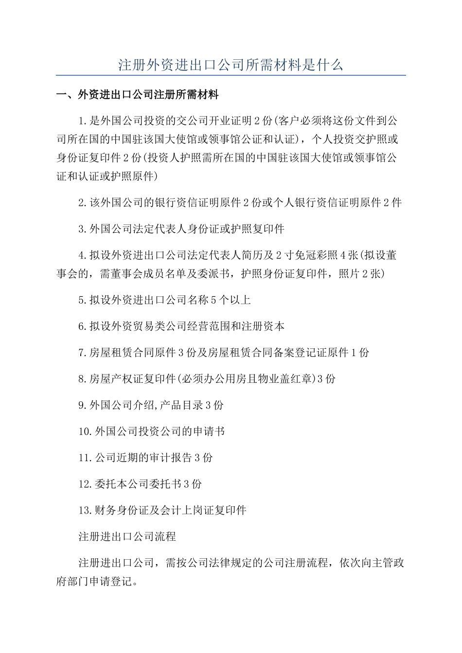 注册外资进出口公司所需材料是什么_第1页