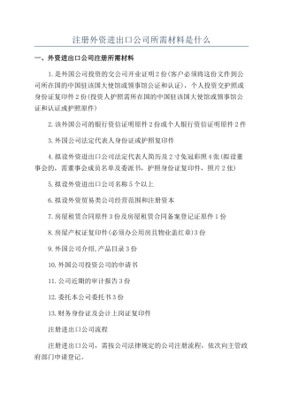 注册外资进出口公司所需材料是什么