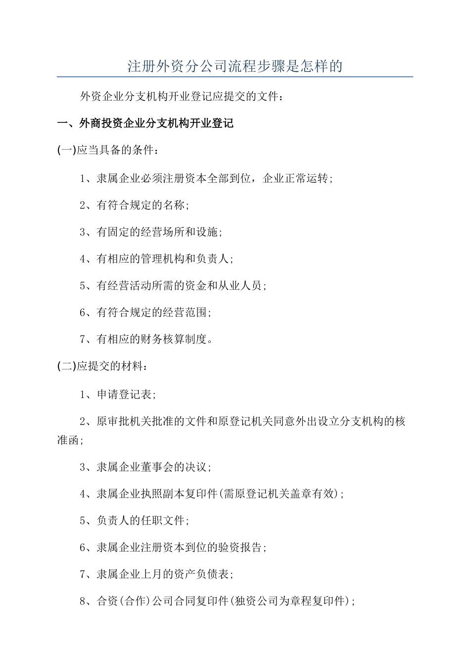 注册外资分公司流程步骤是怎样的_第1页