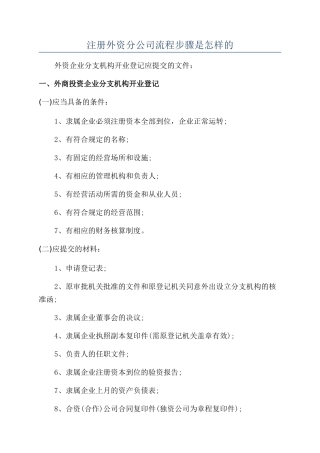 注册外资分公司流程步骤是怎样的