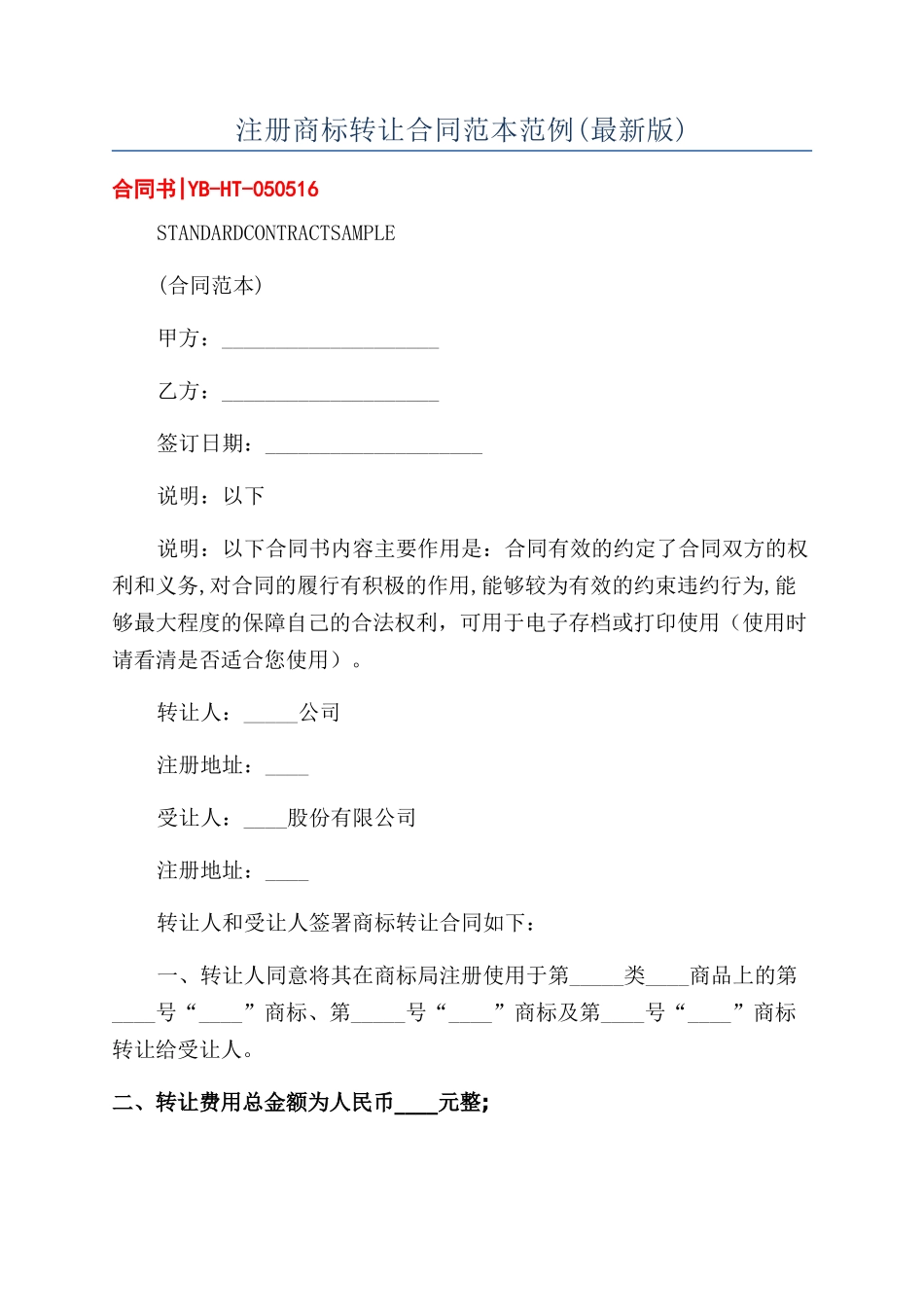 注册商标转让合同范本范例_第1页