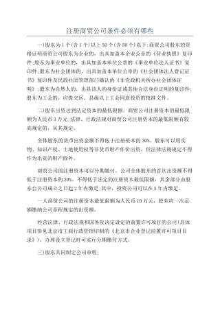 注册商贸公司条件必须有哪些