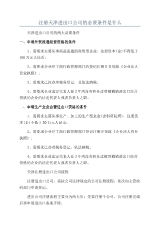 注册天津进出口公司的必要条件是什么