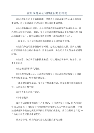 注册成都分公司的流程是怎样的