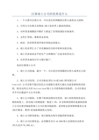注册瑞士公司的优势是什么