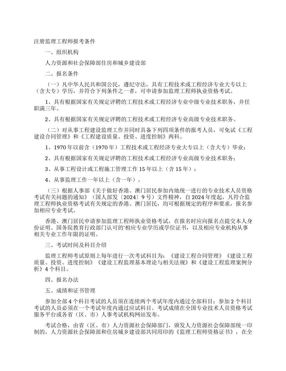 注册监理工程师报考条件_第1页