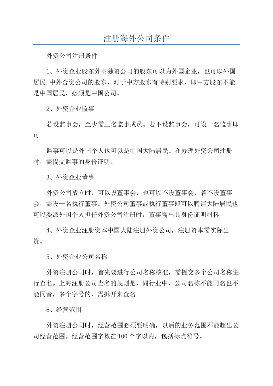 注册海外公司条件_第1页