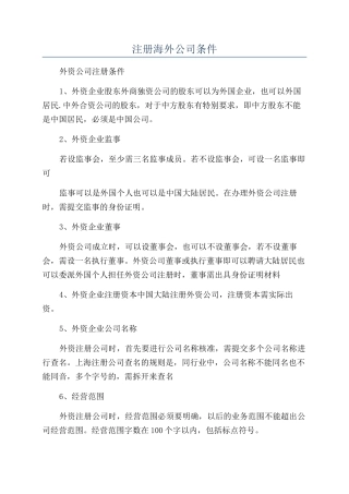注册海外公司条件