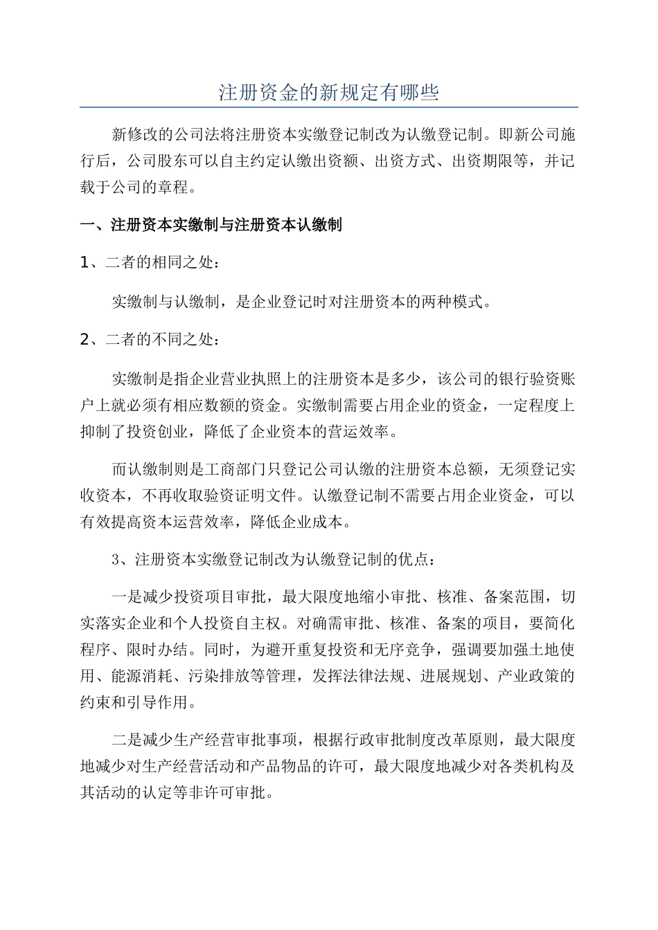 注册资金的新规定有哪些_第1页