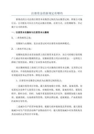 注册资金的新规定有哪些