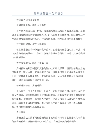 注册海外离岸公司好处
