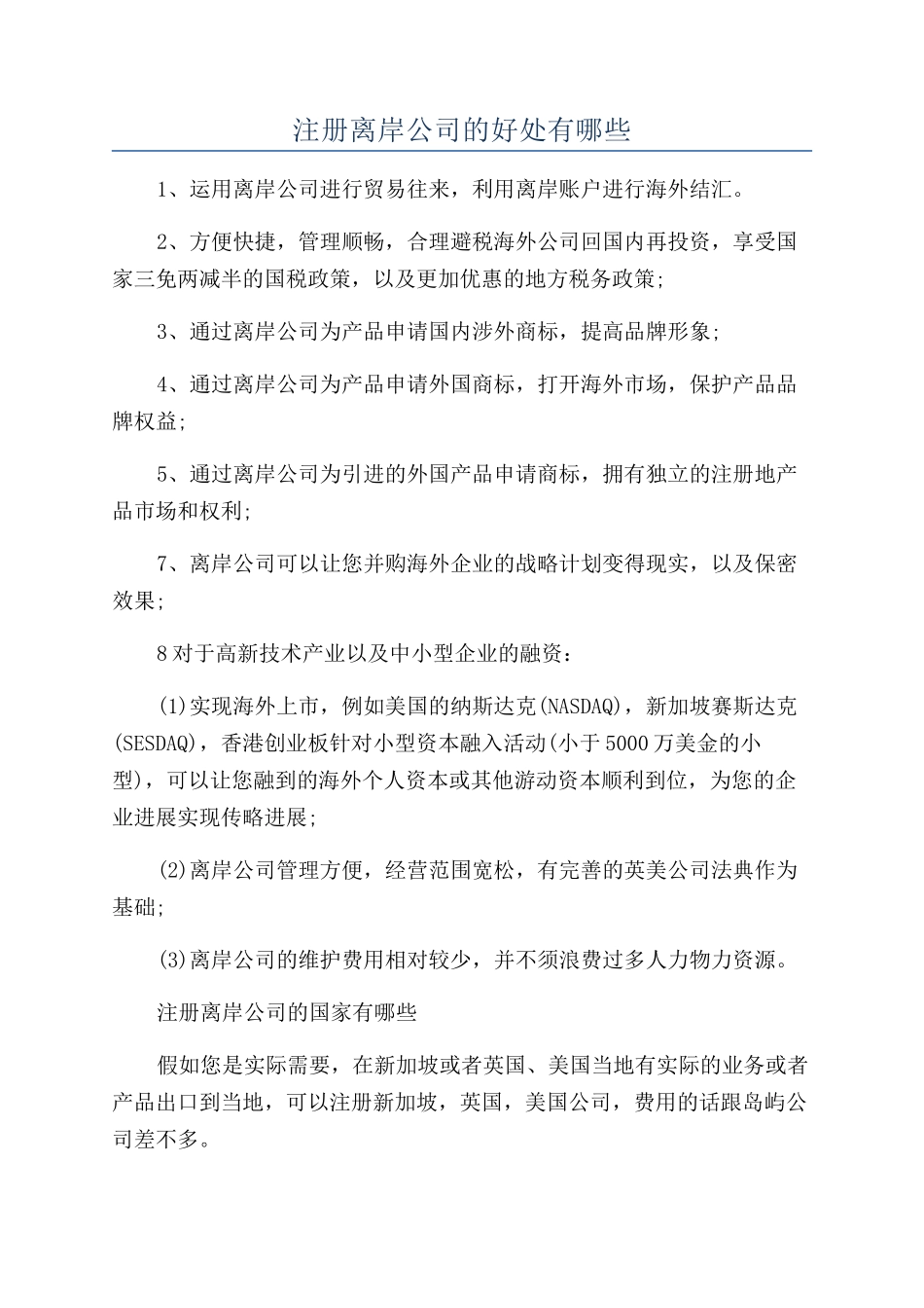 注册离岸公司的好处有哪些_第1页