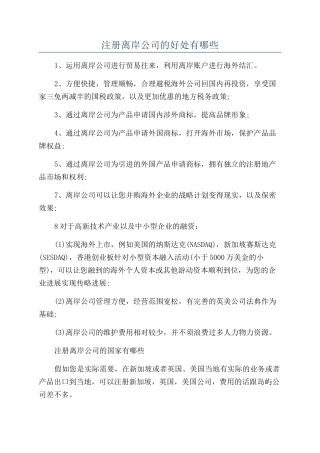 注册离岸公司的好处有哪些