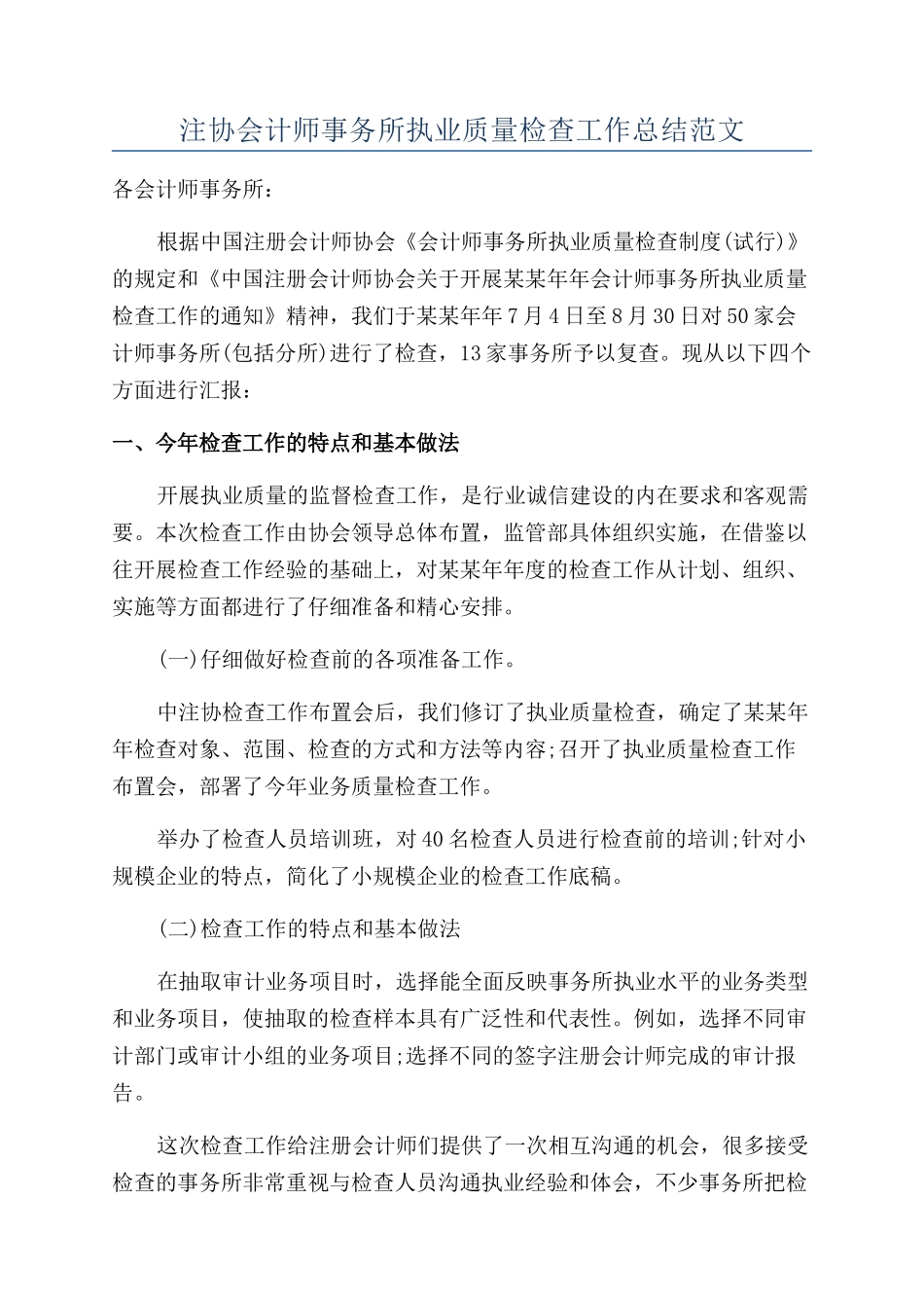 注协会计师事务所执业质量检查工作总结范文_第1页