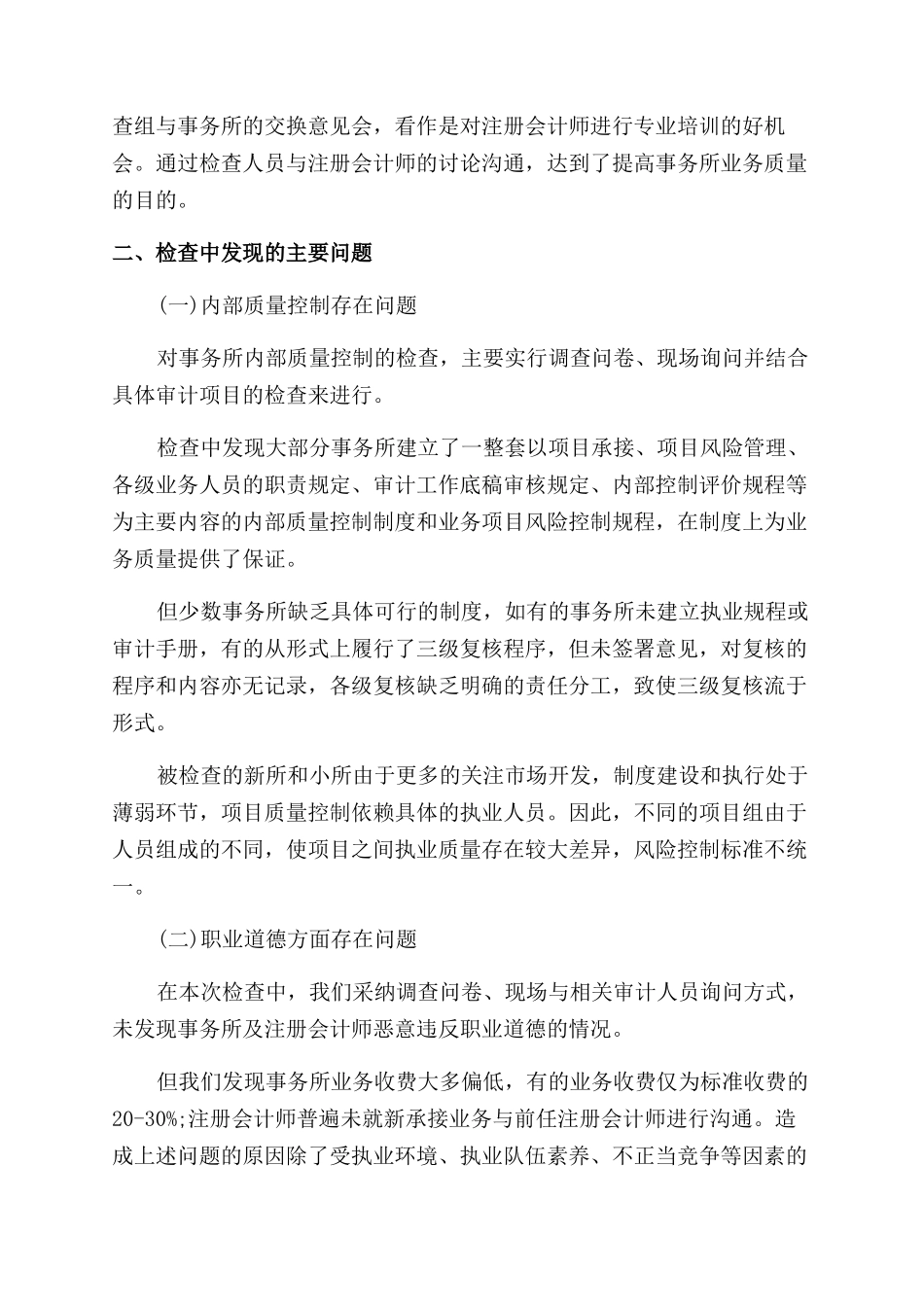 注协会计师事务所执业质量检查工作总结范文_第2页