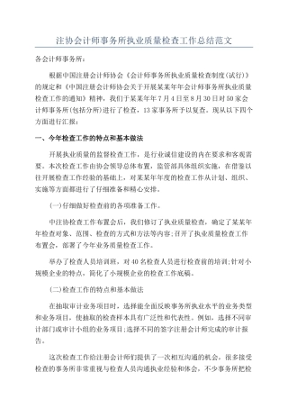 注协会计师事务所执业质量检查工作总结范文