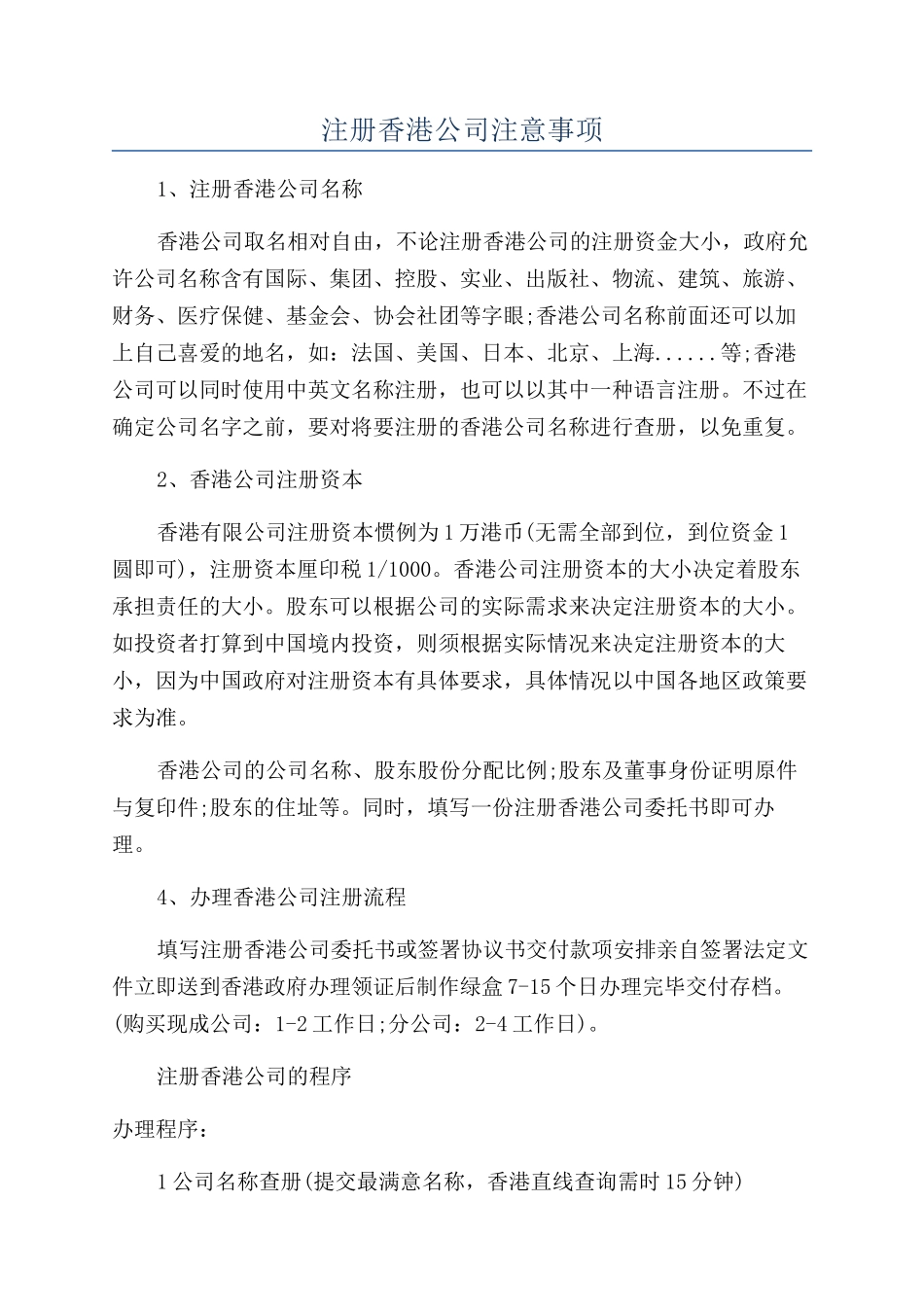注册香港公司注意事项_第1页