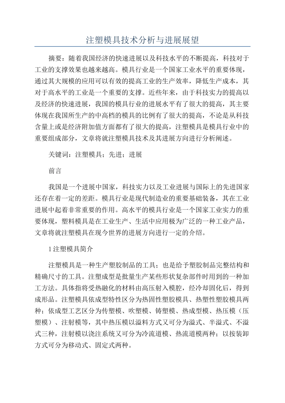 注塑模具技术分析与发展展望_第1页