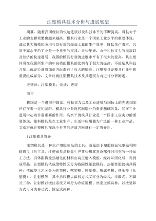 注塑模具技术分析与发展展望