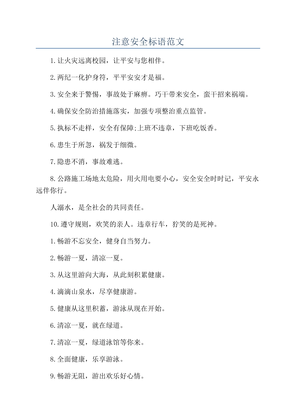 注意安全标语范文_第1页